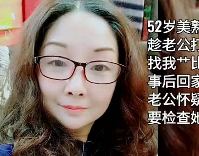 打牌认识的52岁美熟女・雨竹先生