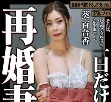 HOKS-192 再婚妻 一日久的偷情-葵百合香 HOKS-192 再婚妻 一日久的偷情-葵百合香
